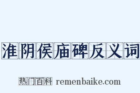 淮阴侯庙碑反义词是什么意思的图片